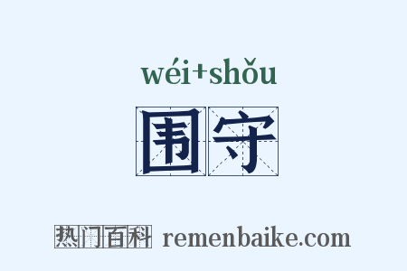 围守是什么意思的图片